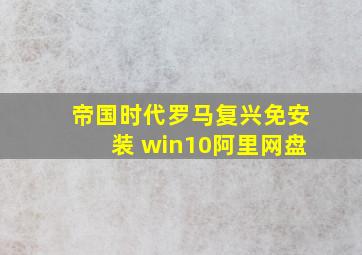 帝国时代罗马复兴免安装 win10阿里网盘